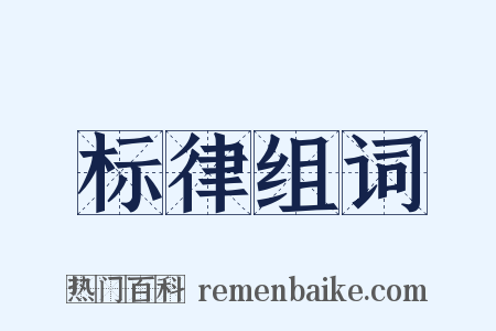 标律组词是什么意思的图片